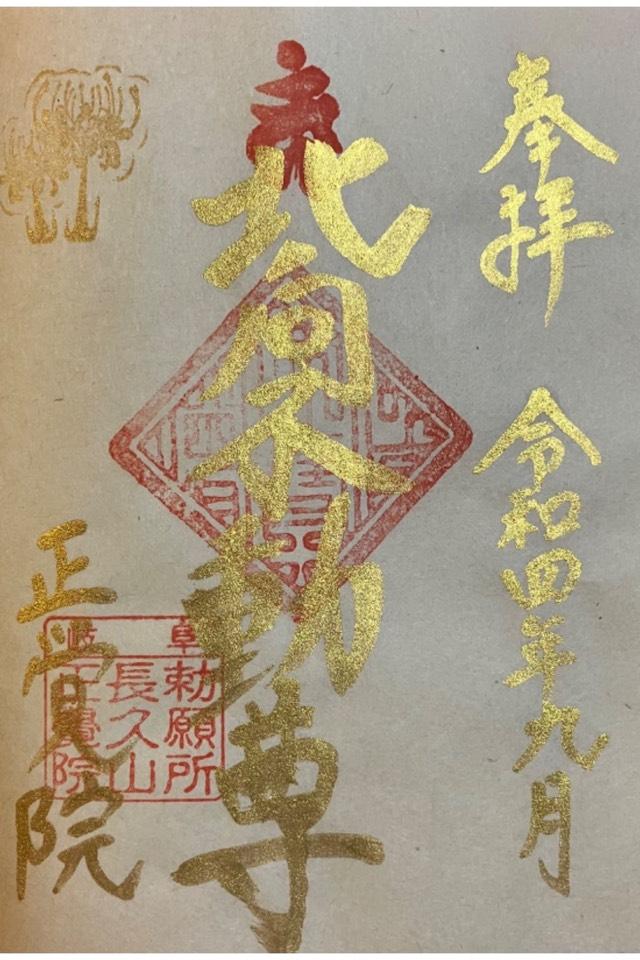 正覚院の御朱印5