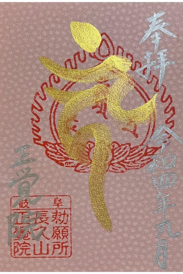 正覚院の御朱印4