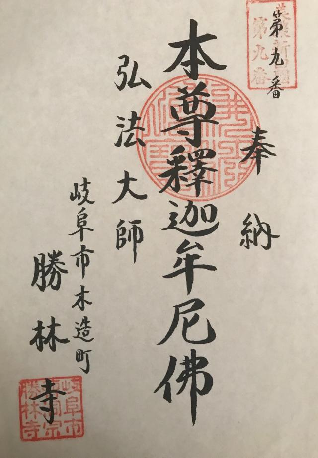 勝林寺の御朱印3
