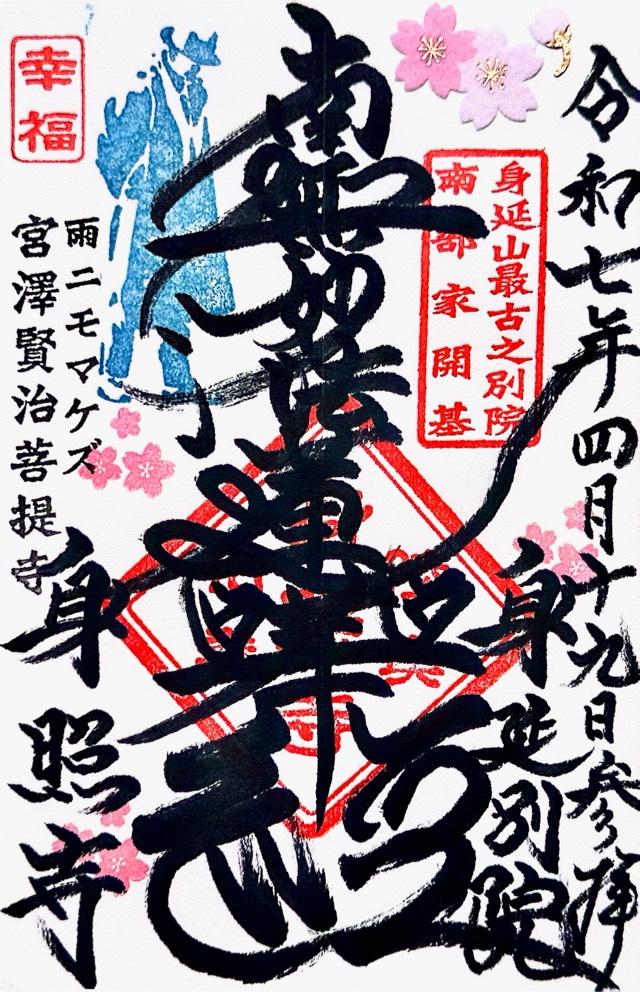 岩手県花巻市石神町389 身照寺の御朱印