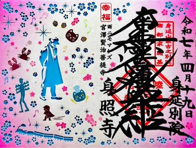 岩手県花巻市石神町389 身照寺の御朱印