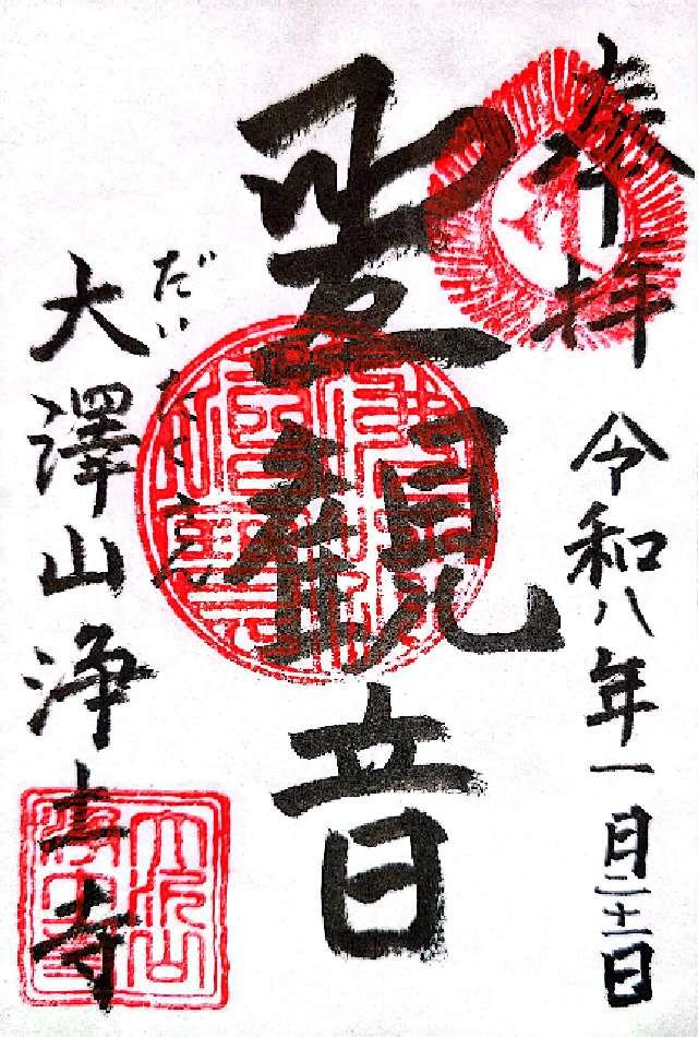 浄土寺の御朱印1