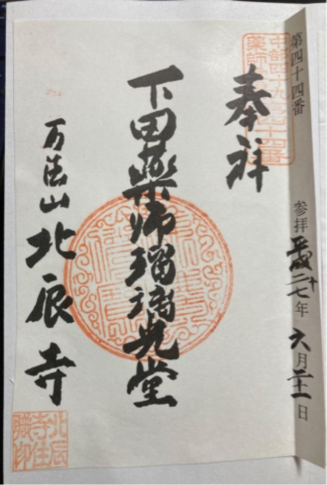 北辰寺の御朱印2
