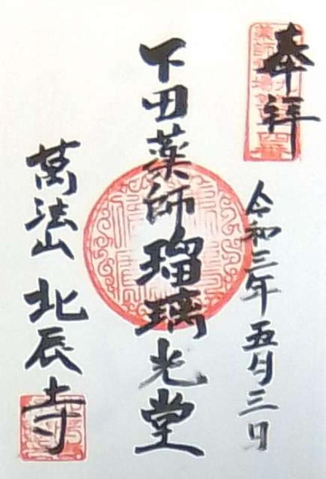 北辰寺の御朱印1