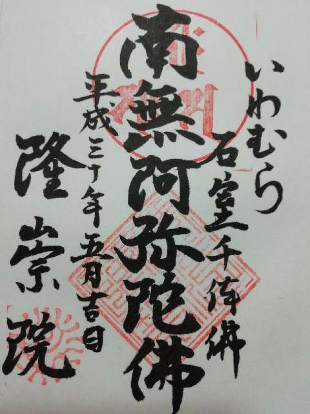 隆崇院の御朱印3