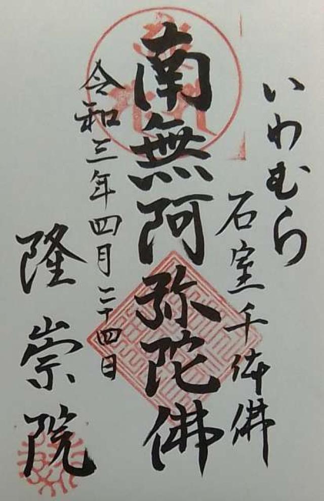 隆崇院の御朱印1