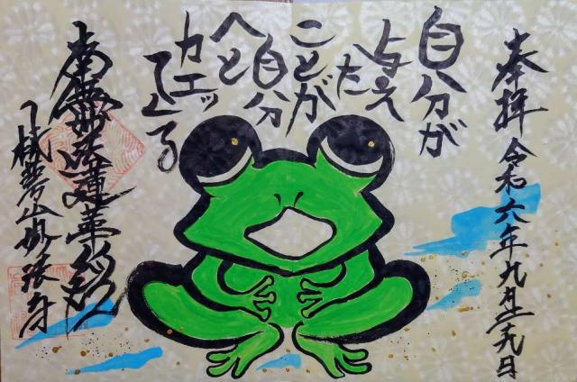 妙法寺の御朱印5