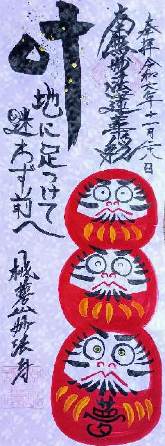 妙法寺の御朱印3