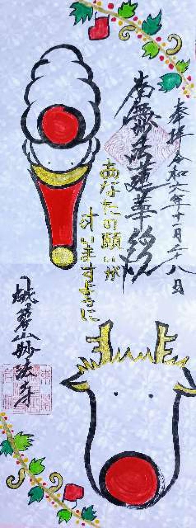 妙法寺の御朱印2