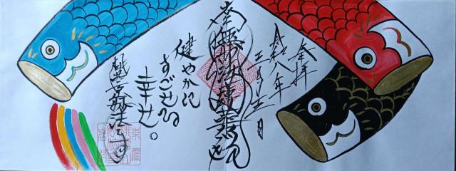 妙法寺の御朱印3