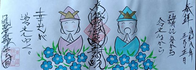妙法寺の御朱印2