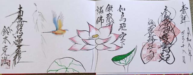 妙法寺の御朱印4