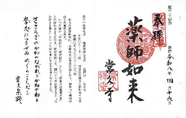 岐阜県恵那市三郷町佐々良木366-1 常久寺の御朱印