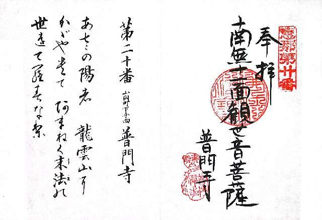 普門寺の御朱印1