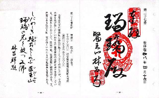 岐阜県恵那市山岡町久保原388 林昌寺の御朱印