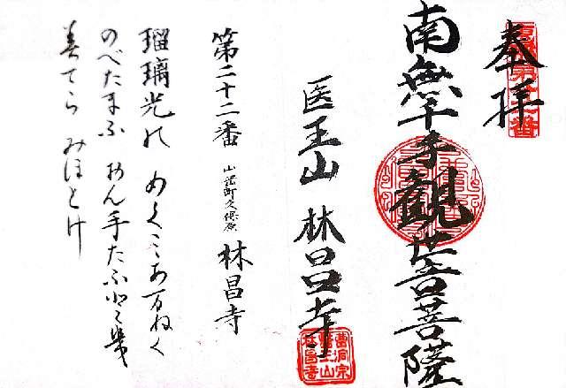 岐阜県恵那市山岡町久保原388 林昌寺の御朱印