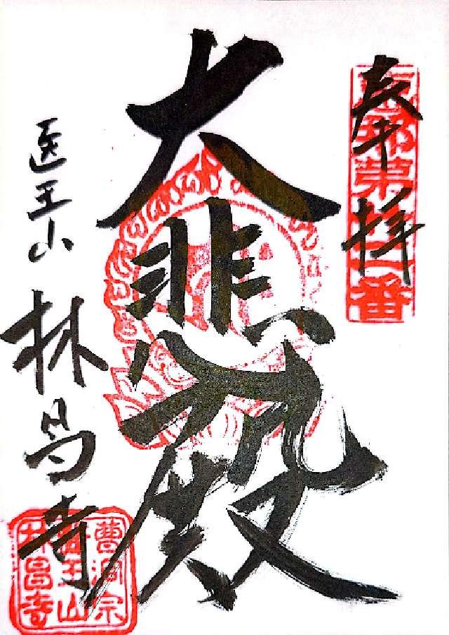 岐阜県恵那市山岡町久保原388 林昌寺の御朱印