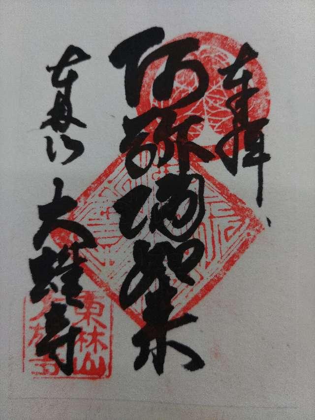 大雄寺の御朱印6