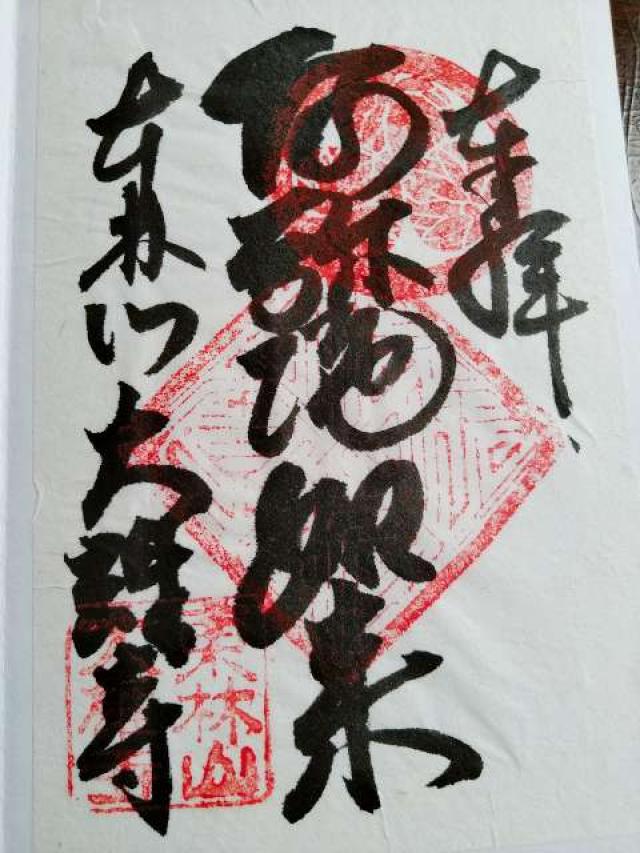 大雄寺の御朱印5