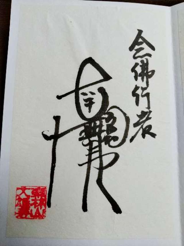 大雄寺の御朱印4