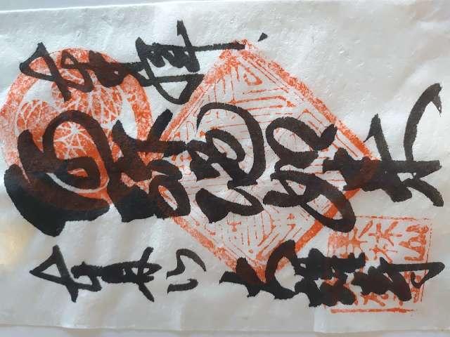 大雄寺の御朱印3