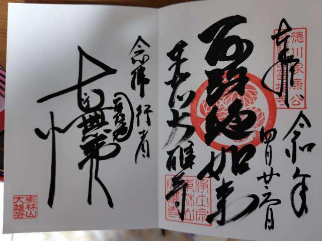 岐阜県高山市愛宕町67 大雄寺の御朱印