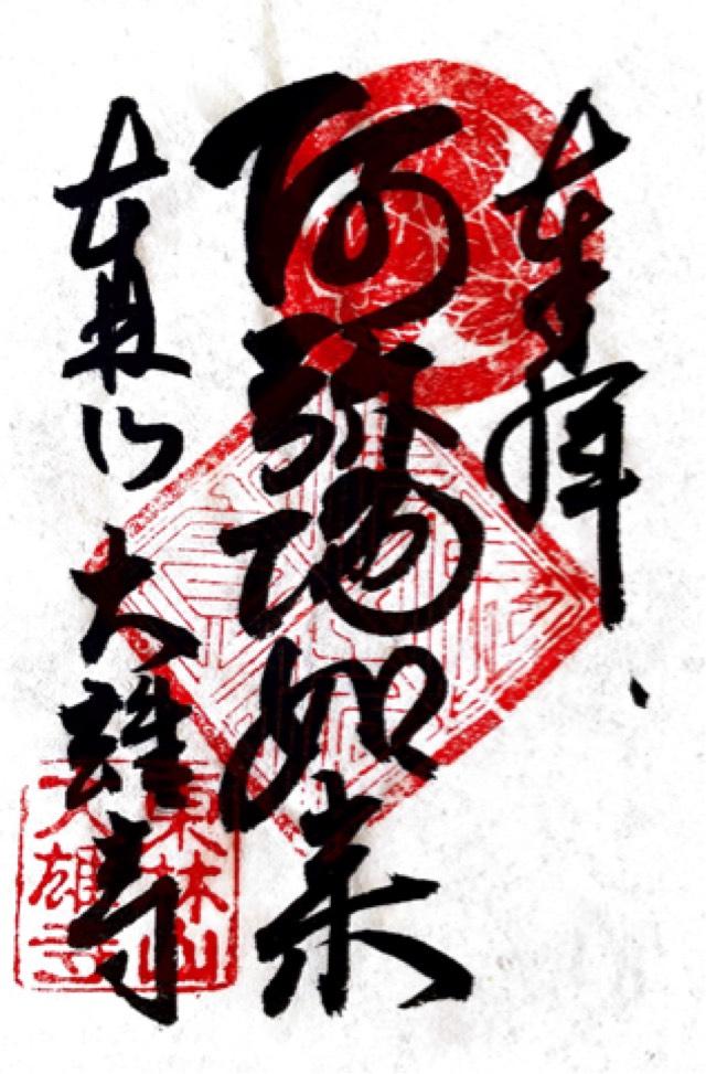 大雄寺の御朱印2