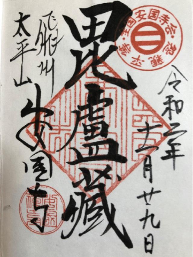 安国寺の御朱印5