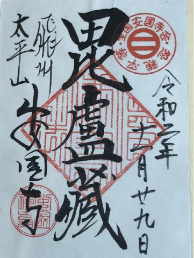 安国寺の御朱印4