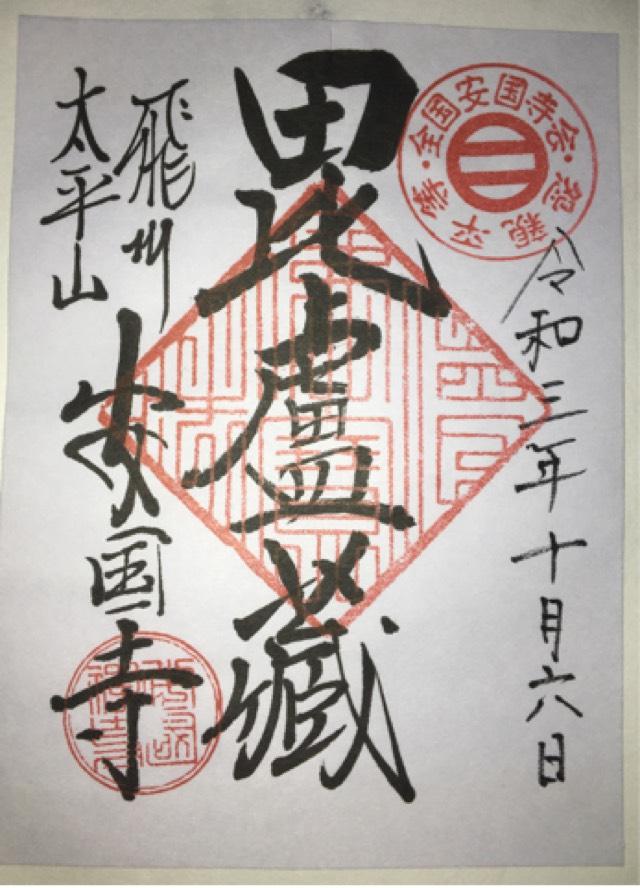 安国寺の御朱印2