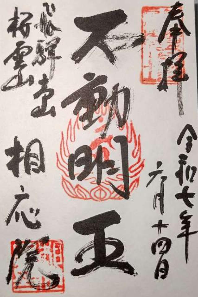 相應院の御朱印1