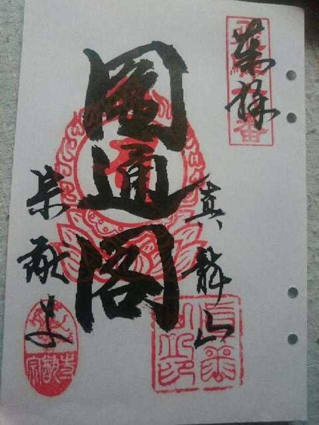 宗猷寺の御朱印6