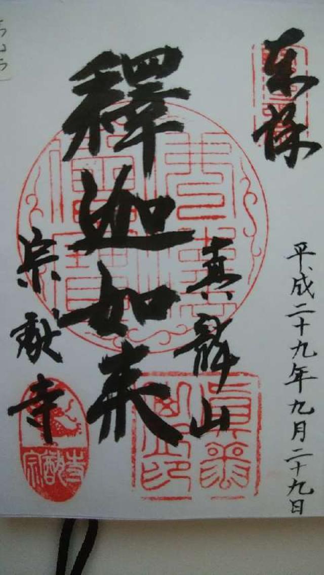 宗猷寺の御朱印4