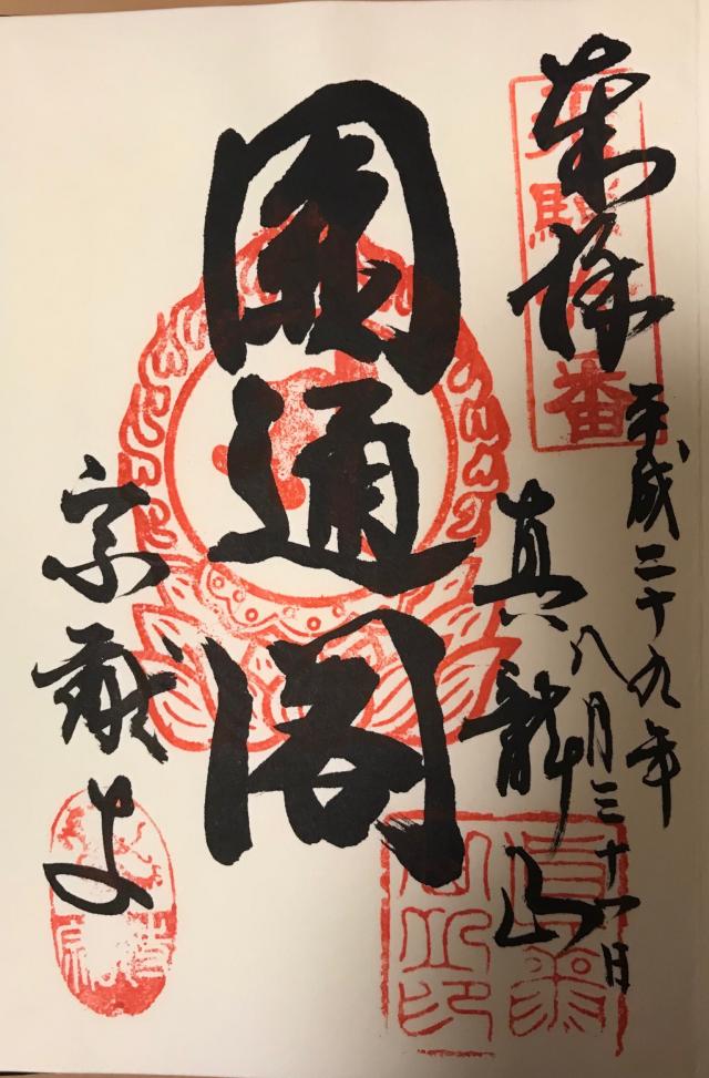 宗猷寺の御朱印5