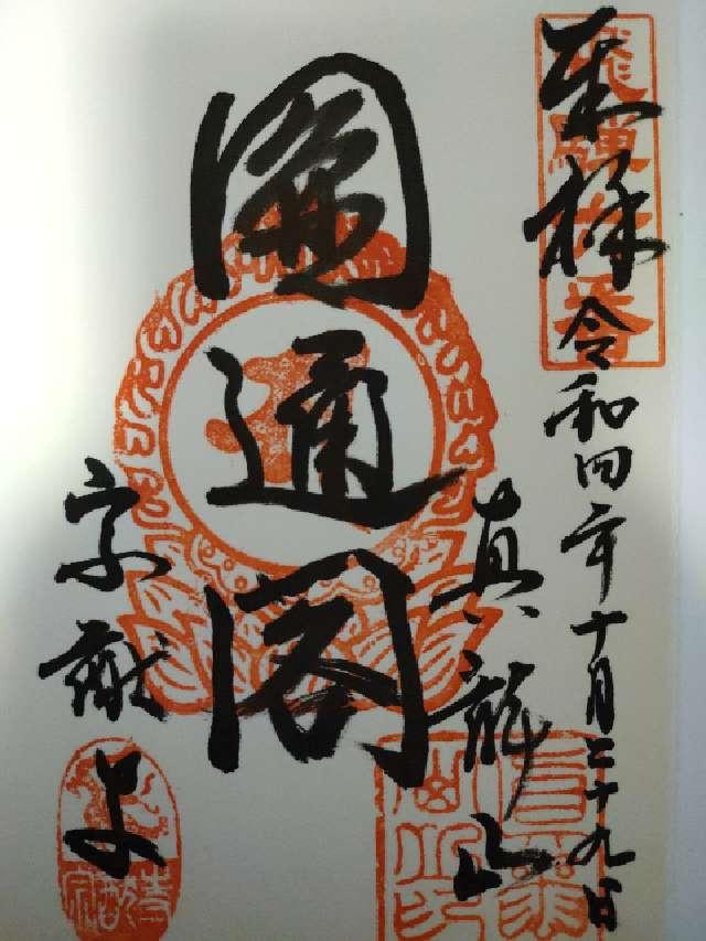 宗猷寺の御朱印1
