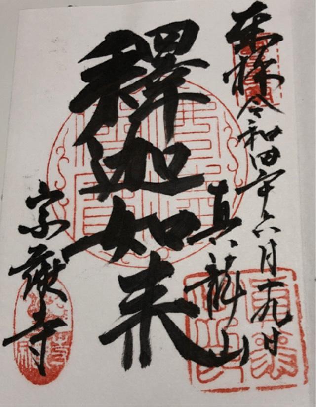 宗猷寺の御朱印2