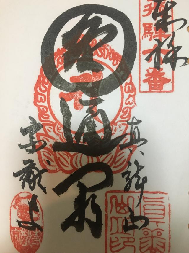 宗猷寺の御朱印3