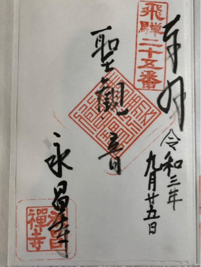 永昌寺の御朱印1