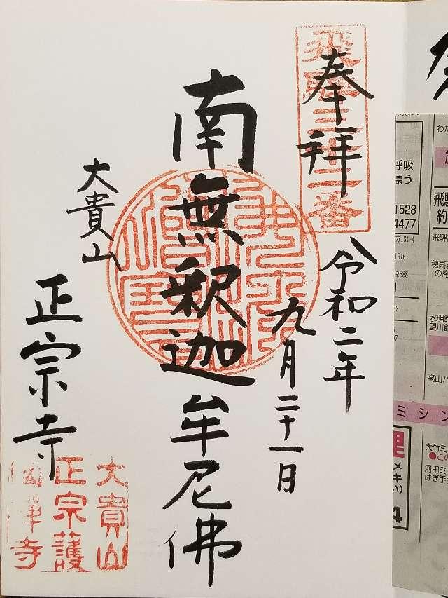 正宗寺の御朱印4
