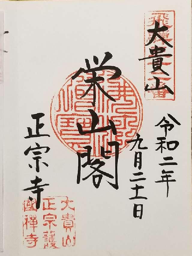 正宗寺の御朱印3