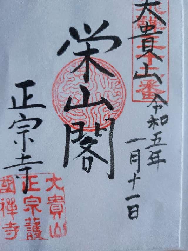 正宗寺の御朱印2