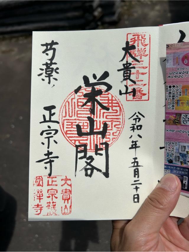 岐阜県高山市丹生川町北方1004 正宗寺の御朱印