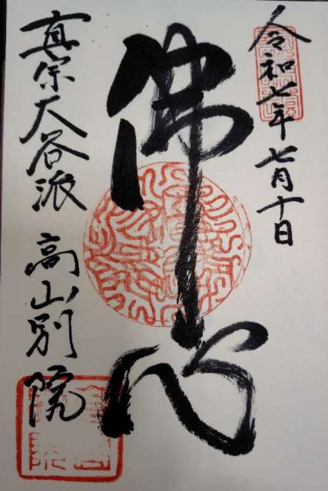 高山別院照蓮寺の御朱印1