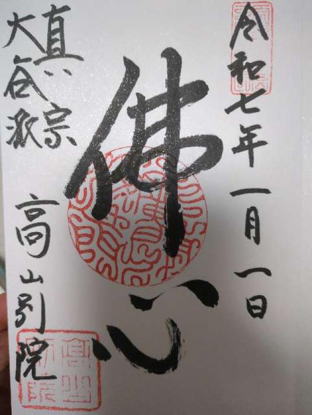 高山別院照蓮寺の御朱印2