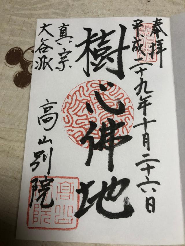 照蓮寺の御朱印3