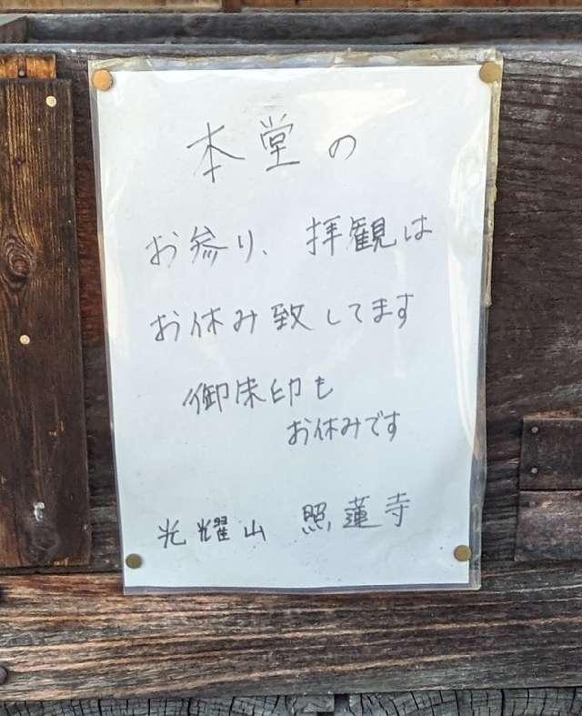 照蓮寺の御朱印1