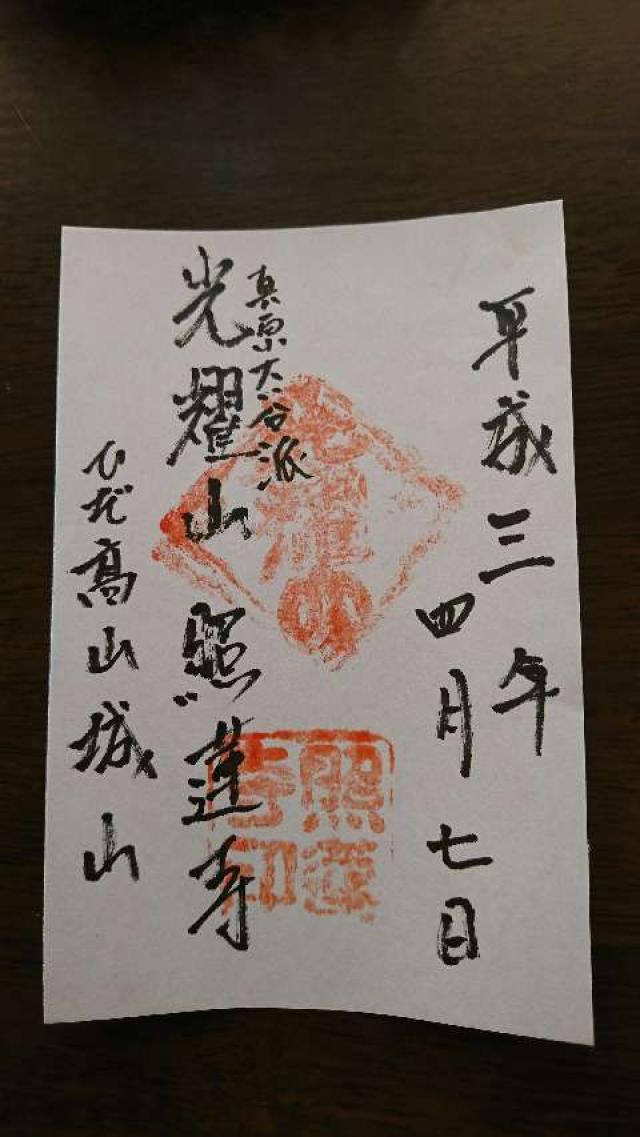 照蓮寺の御朱印2