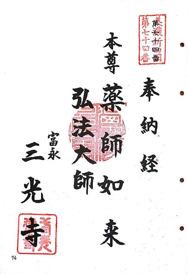 三光寺の御朱印4