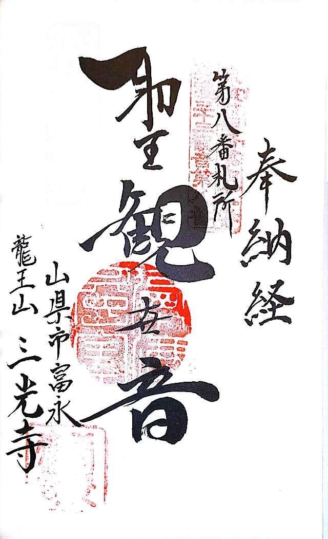 三光寺の御朱印3