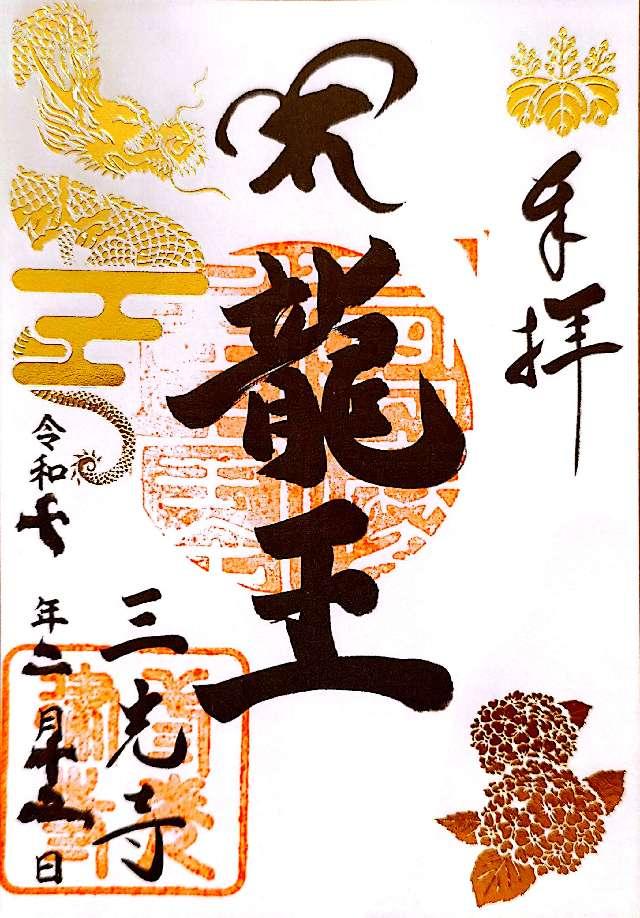 三光寺の御朱印2